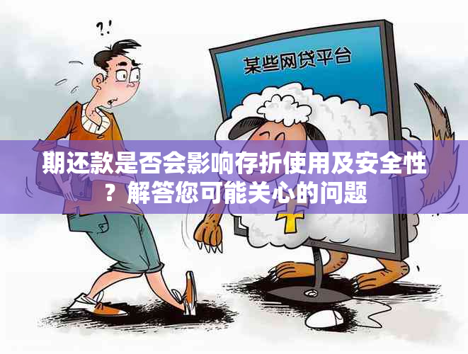 期还款是否会影响存折使用及安全性？解答您可能关心的问题