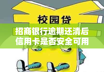 招商银行逾期还清后信用卡是否安全可用？