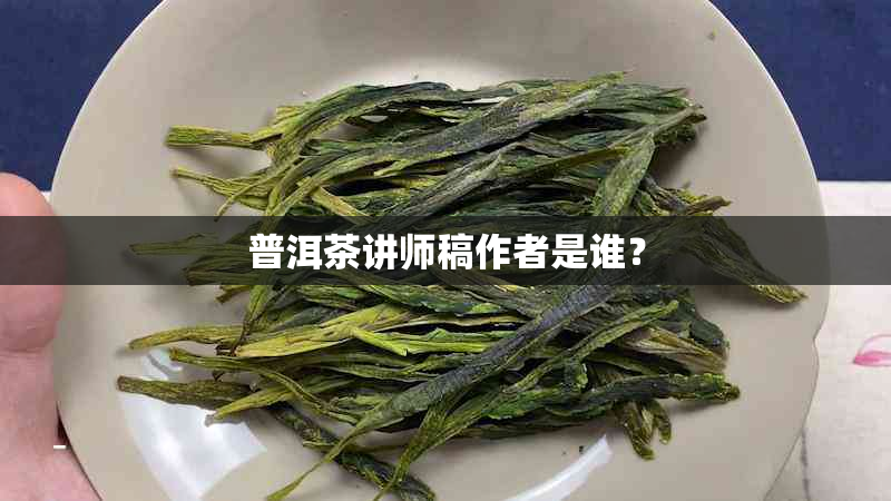 普洱茶讲师稿作者是谁？