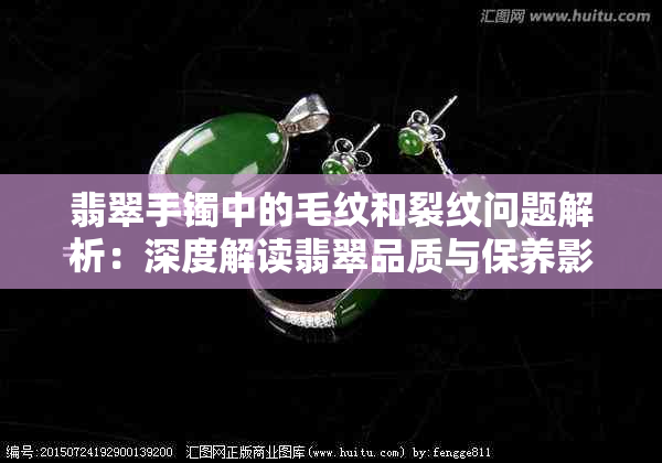 翡翠手镯中的毛纹和裂纹问题解析：深度解读翡翠品质与保养影响