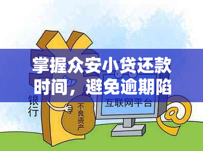 掌握众安小贷还款时间，避免逾期陷阱