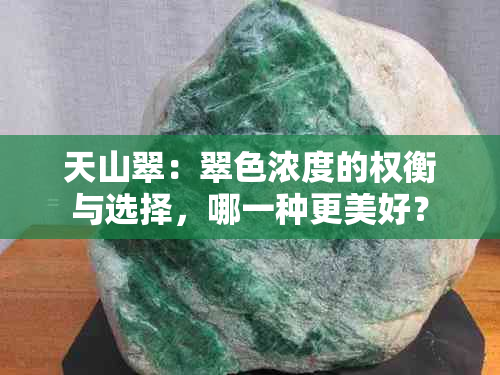 天山翠：翠色浓度的权衡与选择，哪一种更美好？