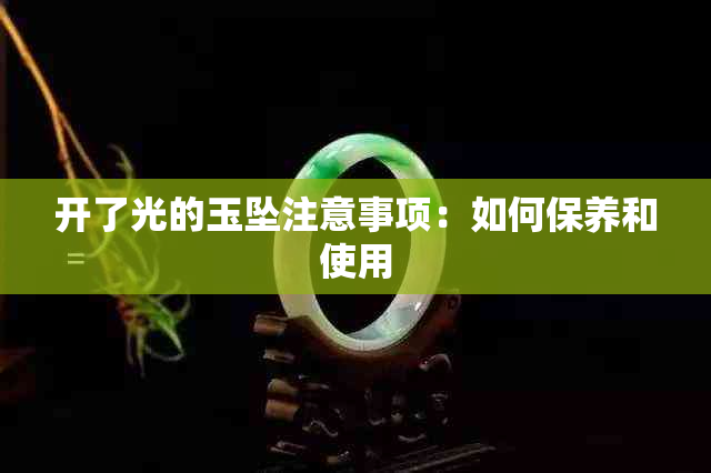 开了光的玉坠注意事项：如何保养和使用