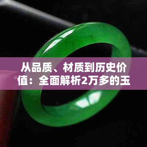 从品质、材质到历史价值：全面解析2万多的玉镯子的市场价格及影响因素