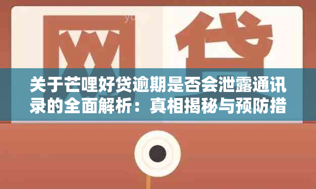 关于芒哩好贷逾期是否会泄露通讯录的全面解析：真相揭秘与预防措