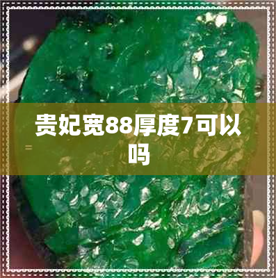 贵妃宽88厚度7可以吗