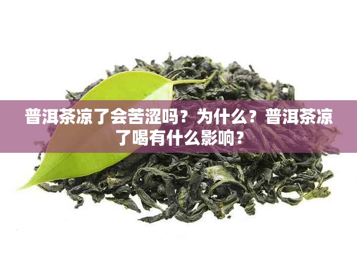 普洱茶凉了会苦涩吗？为什么？普洱茶凉了喝有什么影响？