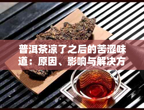 普洱茶凉了之后的苦涩味道：原因、影响与解决方法