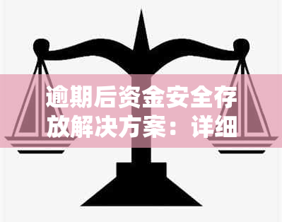 逾期后资金安全存放解决方案：详细指南与建议