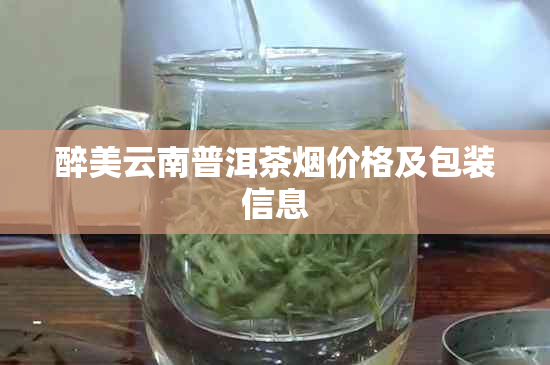 醉美云南普洱茶价格及包装信息