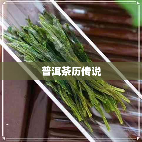 普洱茶历传说