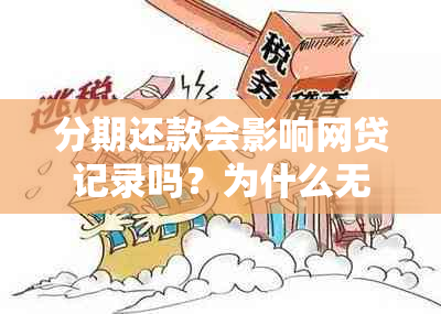 分期还款会影响网贷记录吗？为什么无法贷款？