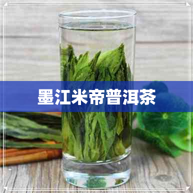 墨江米帝普洱茶