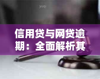 信用贷与网贷逾期：全面解析其主要差异，以解决用户搜索的疑问