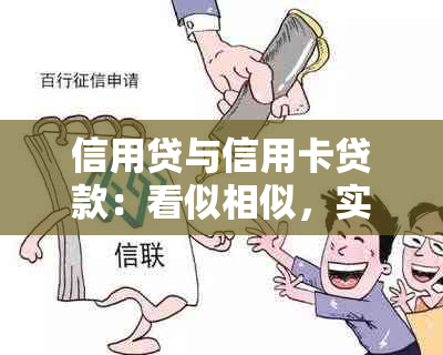 信用贷与信用卡贷款：看似相似，实则不同