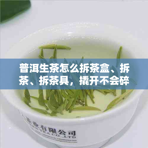 普洱生茶怎么拆茶盒、拆茶、拆茶具，撬开不会碎？