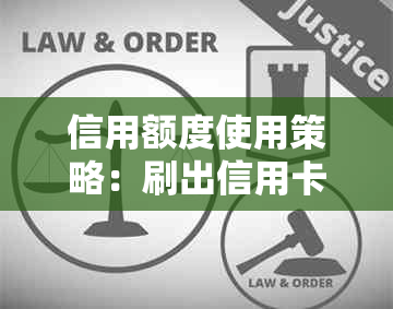 信用额度使用策略：刷出信用卡额度后一次性还款是否划算？