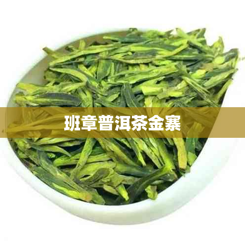 班章普洱茶金寨