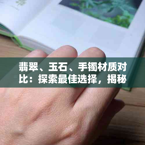 翡翠、玉石、手镯材质对比：探索更佳选择，揭秘玉石手镯排行榜