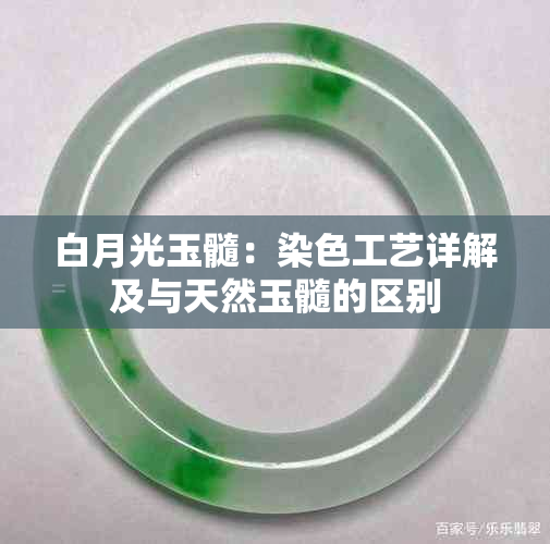 白月光玉髓：染色工艺详解及与天然玉髓的区别