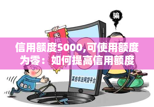 信用额度5000,可使用额度为零：如何提高信用额度并充分利用可用金额？