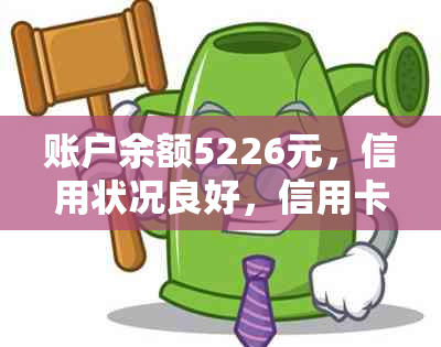 账户余额5226元，信用状况良好，信用卡使用情况分析