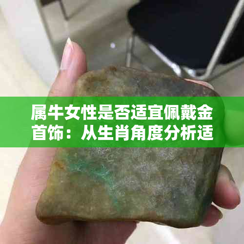 属牛女性是否适宜佩戴金首饰：从生肖角度分析适合的饰品