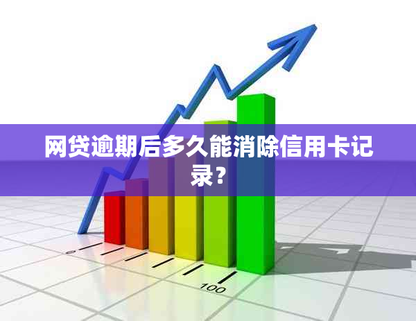 网贷逾期后多久能消除信用卡记录？