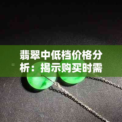 翡翠中低档价格分析：揭示购买时需考虑的关键因素