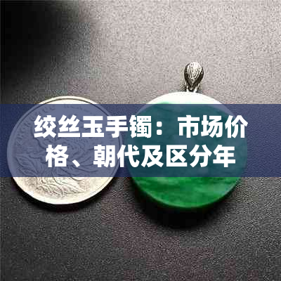 绞丝玉手镯：市场价格、朝代及区分年代的方法和鉴别技巧