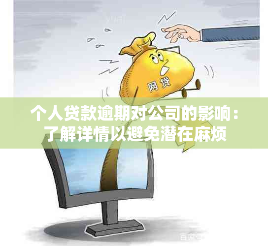 个人贷款逾期对公司的影响：了解详情以避免潜在麻烦