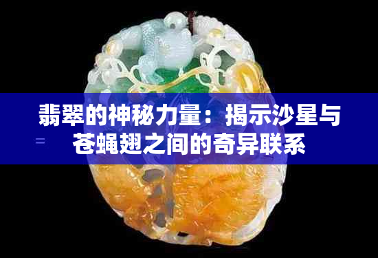 翡翠的神秘力量：揭示沙星与苍蝇翅之间的奇异联系