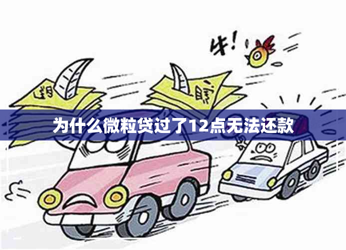 为什么微粒贷过了12点无法还款