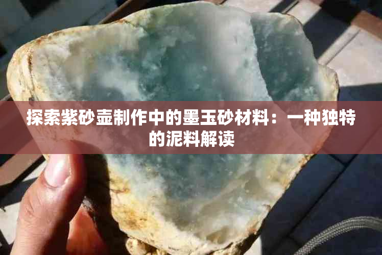 探索紫砂壶制作中的墨玉砂材料：一种独特的泥料解读