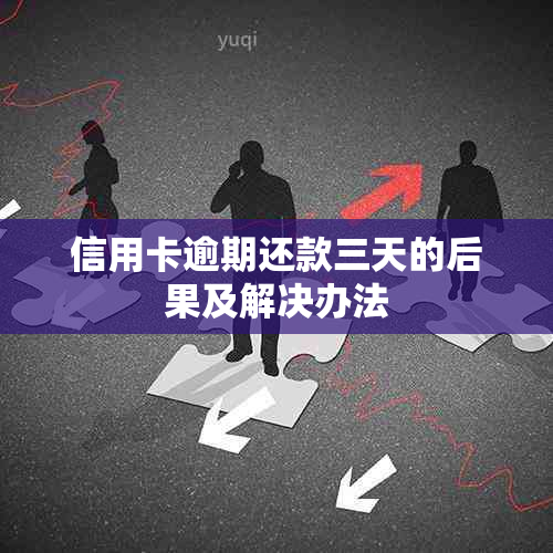 信用卡逾期还款三天的后果及解决办法