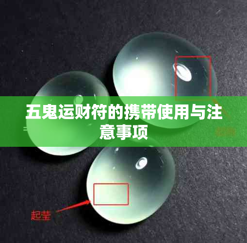 五鬼运财符的携带使用与注意事项