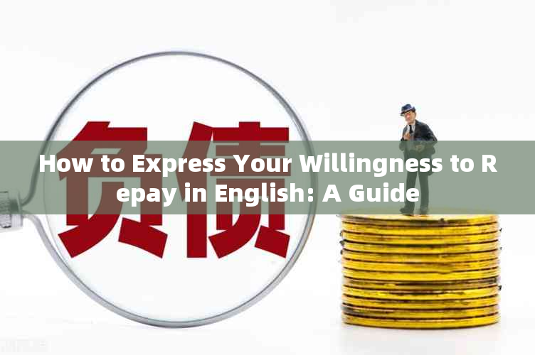 How to Express Your Willingness to Repay in English: A Guide