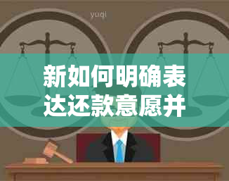 新如何明确表达还款意愿并协商解决逾期债务问题