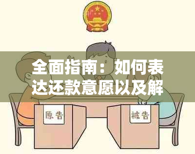 全面指南：如何表达还款意愿以及解决还款过程中可能出现的各类问题