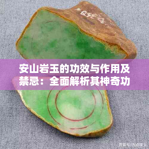 安山岩玉的功效与作用及禁忌：全面解析其神奇功效与适用范围