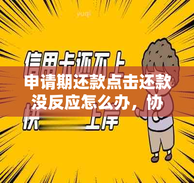 申请期还款点击还款没反应怎么办，协商期还款