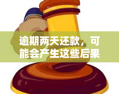 逾期两天还款，可能会产生这些后果