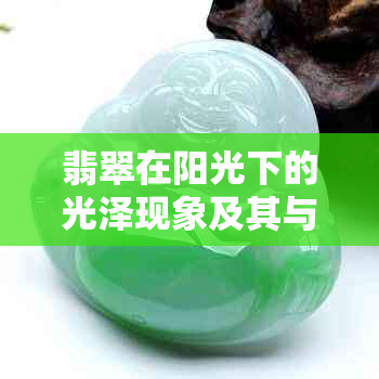 翡翠在阳光下的光泽现象及其与反射原理的关系