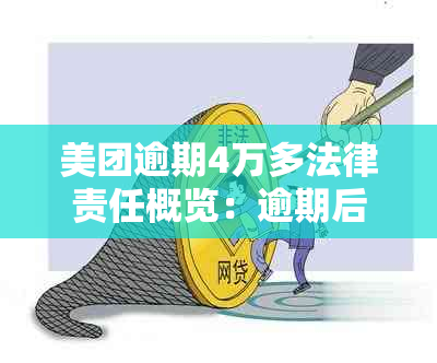 美团逾期4万多法律责任概览：逾期后可能面临的费用、信用、法律后果等。