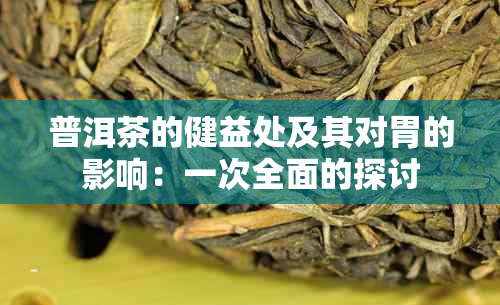 普洱茶的健益处及其对胃的影响：一次全面的探讨