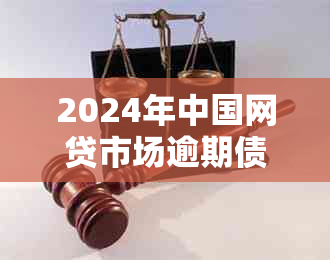 2024年中国网贷市场逾期债务数据分析：全国负债人数研究