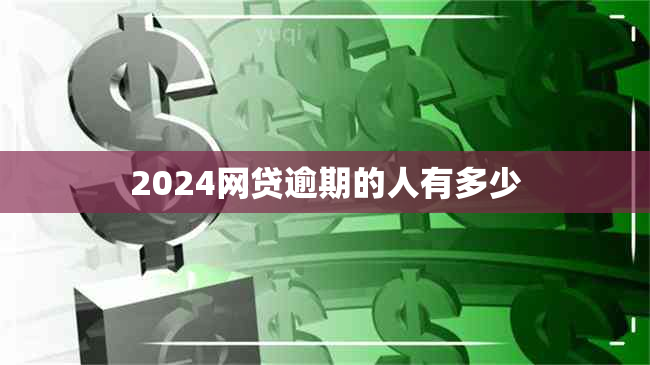 2024网贷逾期的人有多少