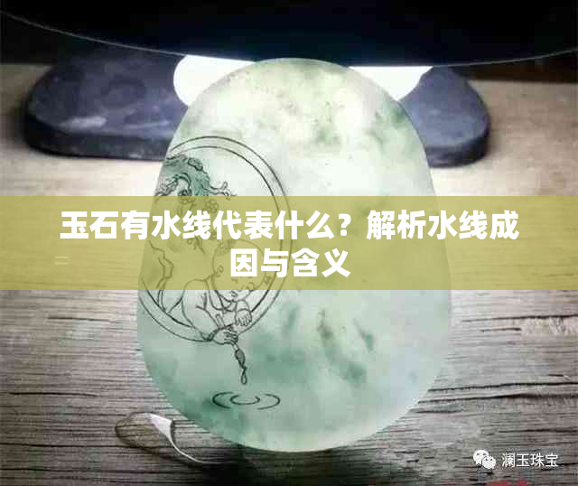 玉石有水线代表什么？解析水线成因与含义