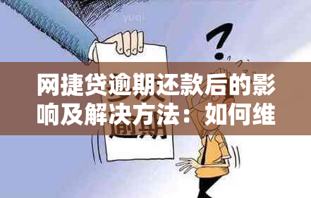 网捷贷逾期还款后的影响及解决方法：如何维持通道稳定？