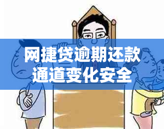 网捷贷逾期还款通道变化安全吗？如何处理？